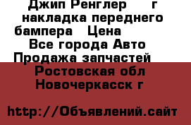 Джип Ренглер 2007г накладка переднего бампера › Цена ­ 5 500 - Все города Авто » Продажа запчастей   . Ростовская обл.,Новочеркасск г.